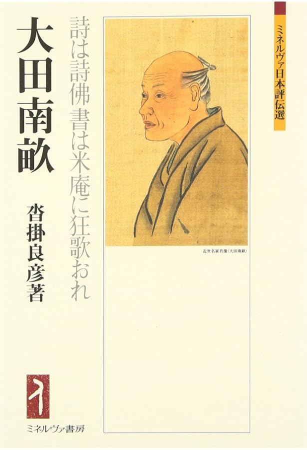 Amazon.co.jp: 大田南畝全集〈第1巻〉狂歌・狂文・狂詩 1 : 大田 南畝